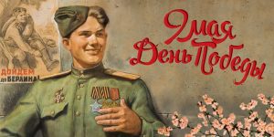 День Победы