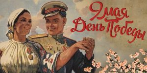 День Победы