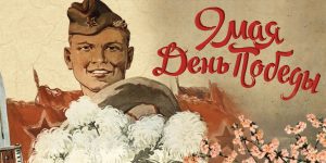 День Победы
