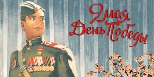 День Победы