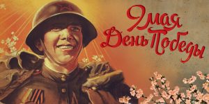 День Победы