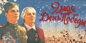 День Победы