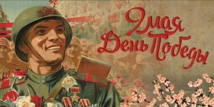 День Победы
