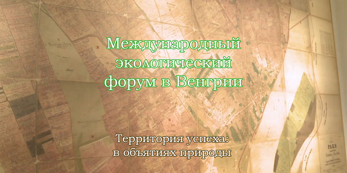 Международный экологический форум в Венгрии