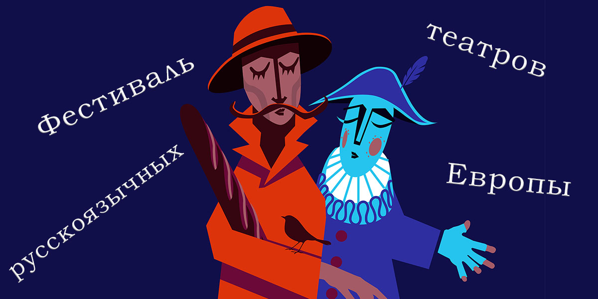 Фестиваль русскоязычных театров Европы "По зову сцены" в Будапеште