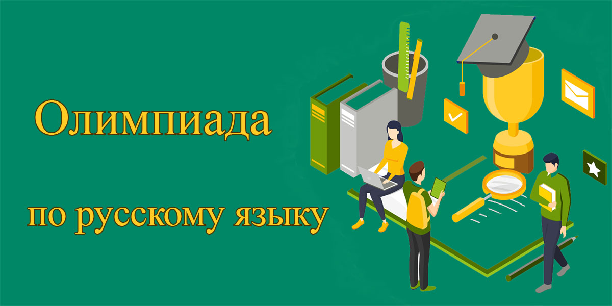 Олимпиада по русскому языку для зарубежных школьников