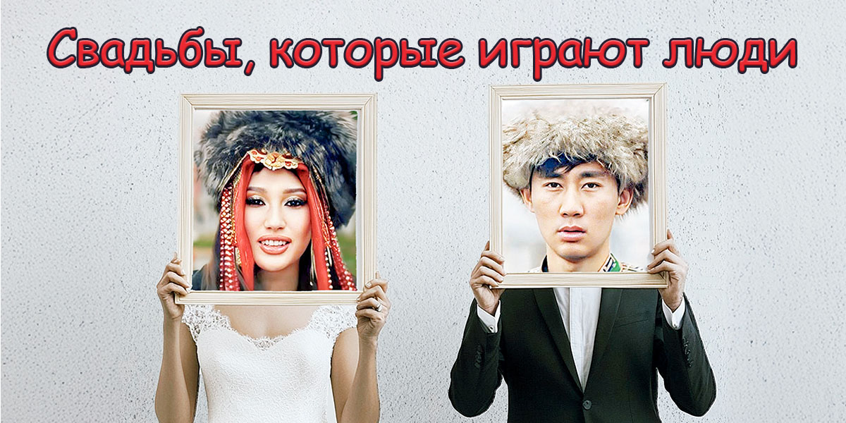 Свадьбы, которые играют люди