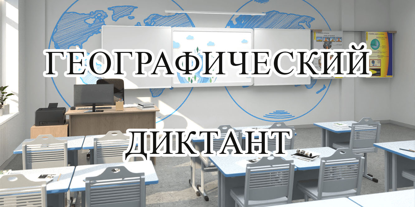 Международная просветительская акция «Географический диктант» в Венгрии