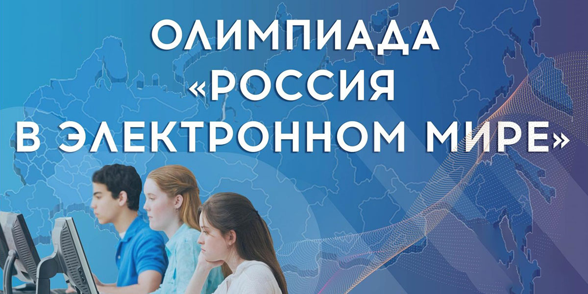 Олимпиада «Россия в электронном мире» по русскому языку как иностранному
