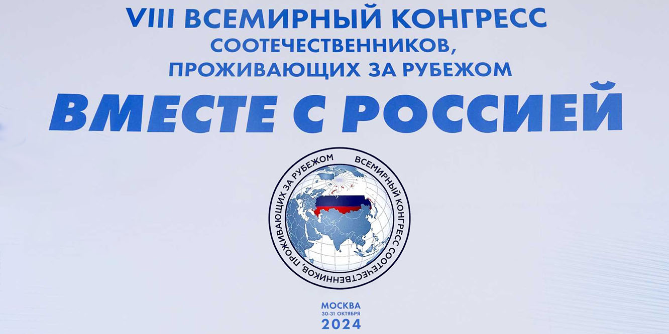VIII Всемирный конгресс соотечественников