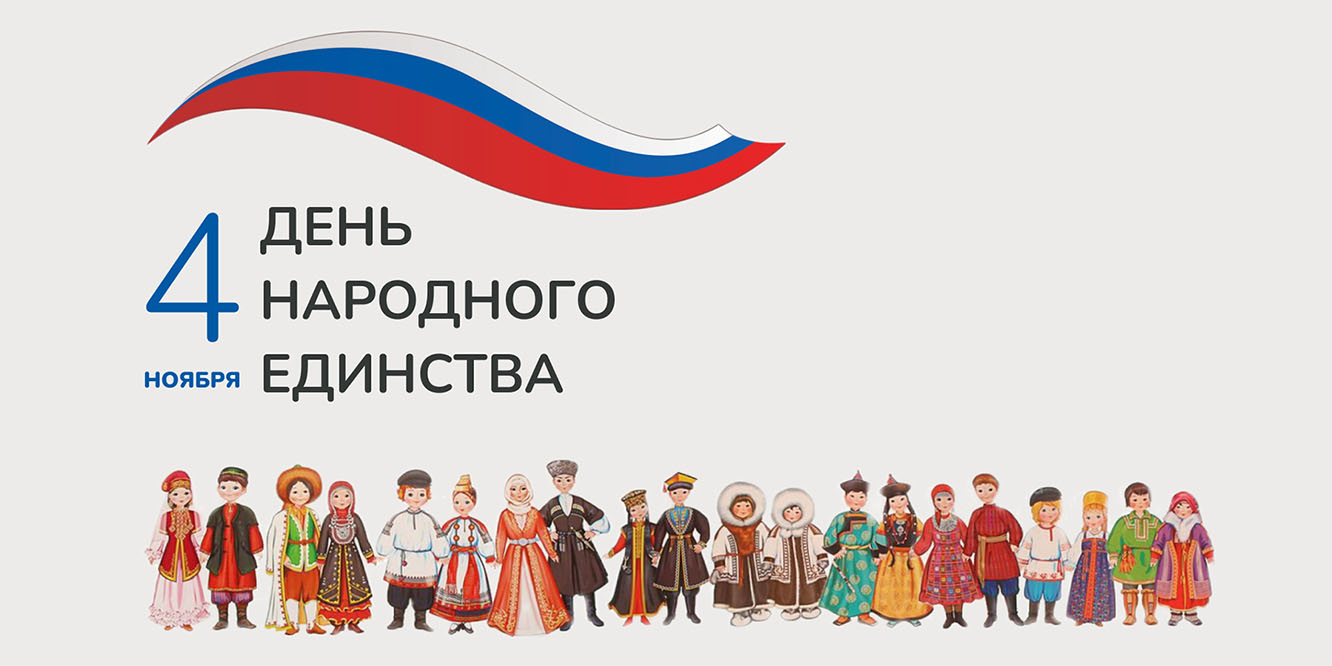 День народного единства