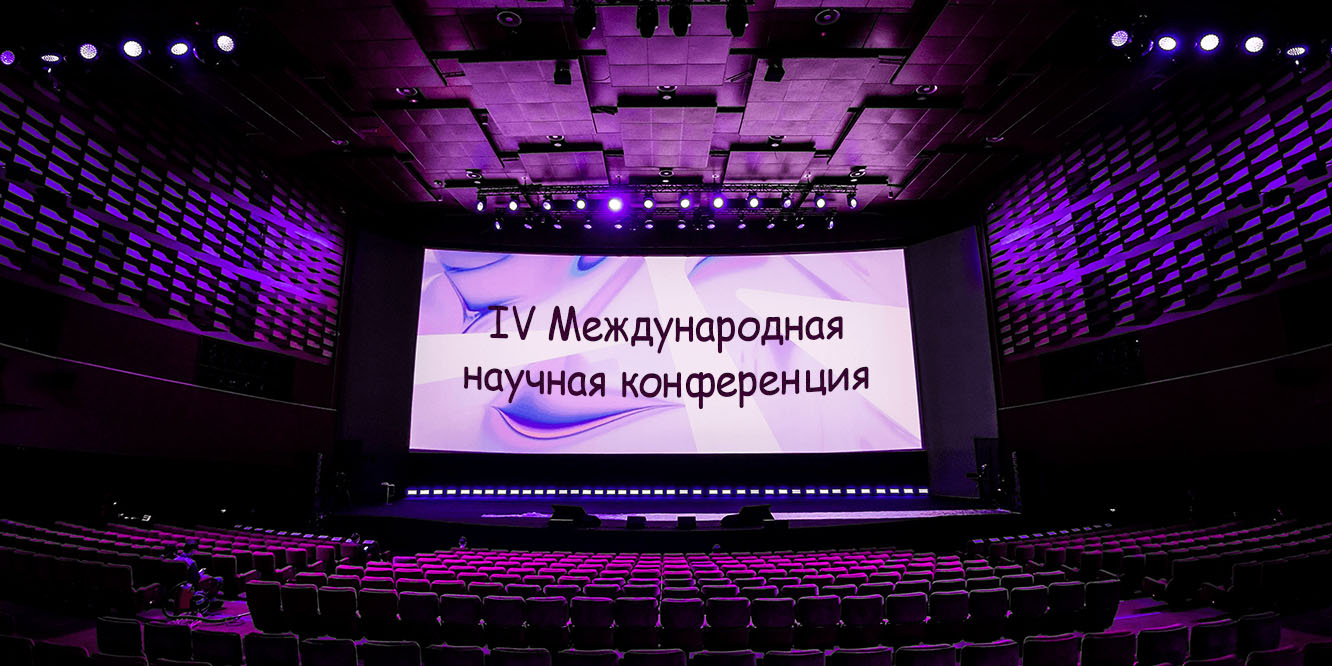 IV Международная научная конференция