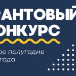 Конкурс Фонда Горчакова на 2025 год Конкурс Фонда Горчакова