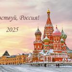 Здравствуй, Россия!