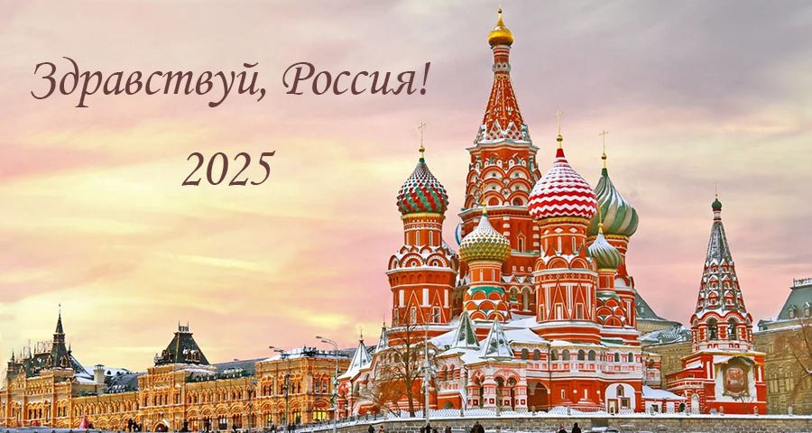 Здравствуй, Россия!