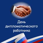 День дипломатического работника