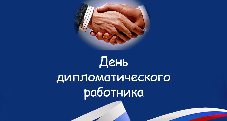 День дипломатического работника