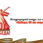 Конкурс эссе и рисунков «Победа: 80 лет спустя» в Венгрии Конкурс эссе и рисунков «Победа: 80 лет спустя» в Венгрии