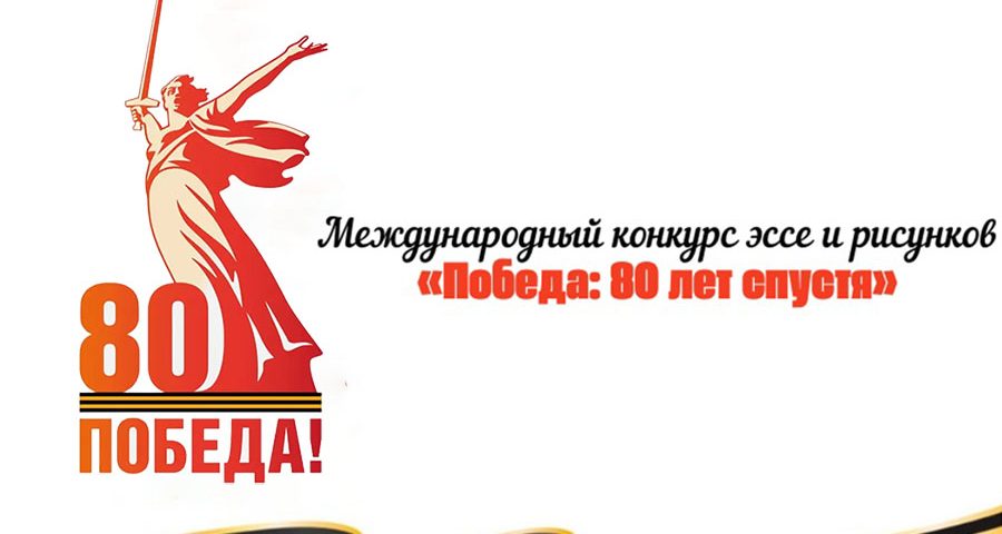 Конкурс эссе и рисунков «Победа: 80 лет спустя» в Венгрии