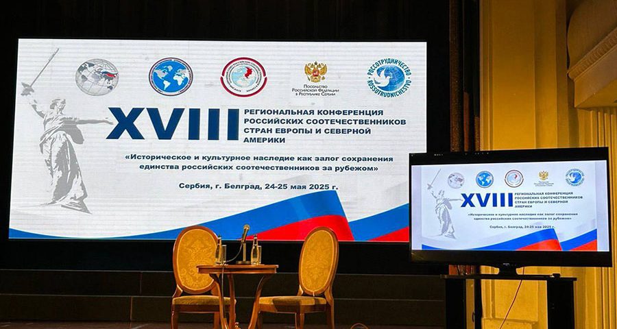 XVIII Региональная конференция российских соотечественников