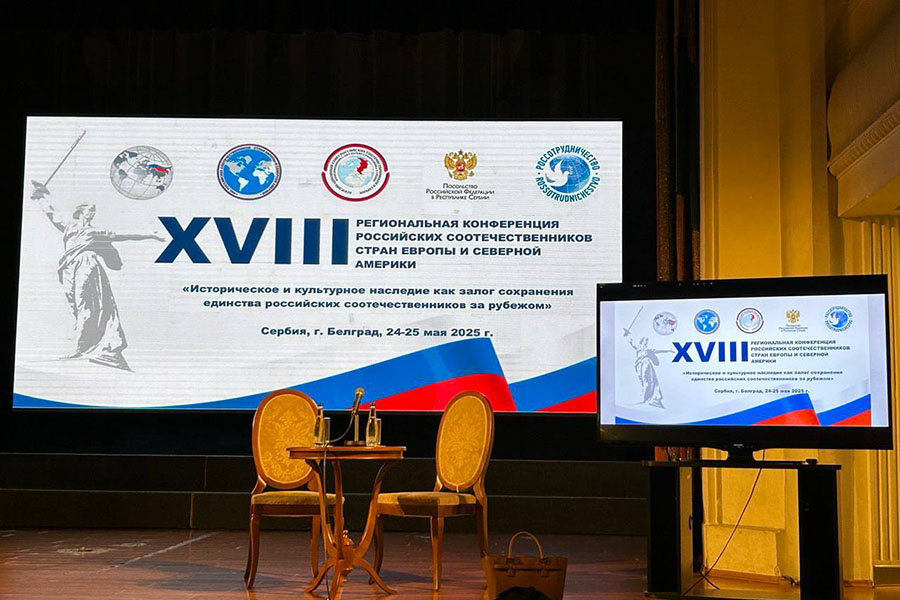 XVIII Региональная конференция российских соотечественников
