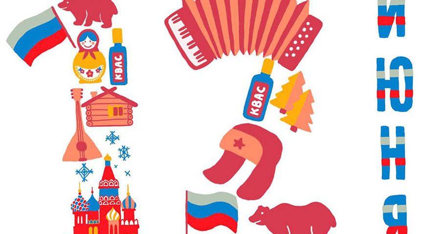 12 июня - День России