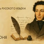 День русского языка