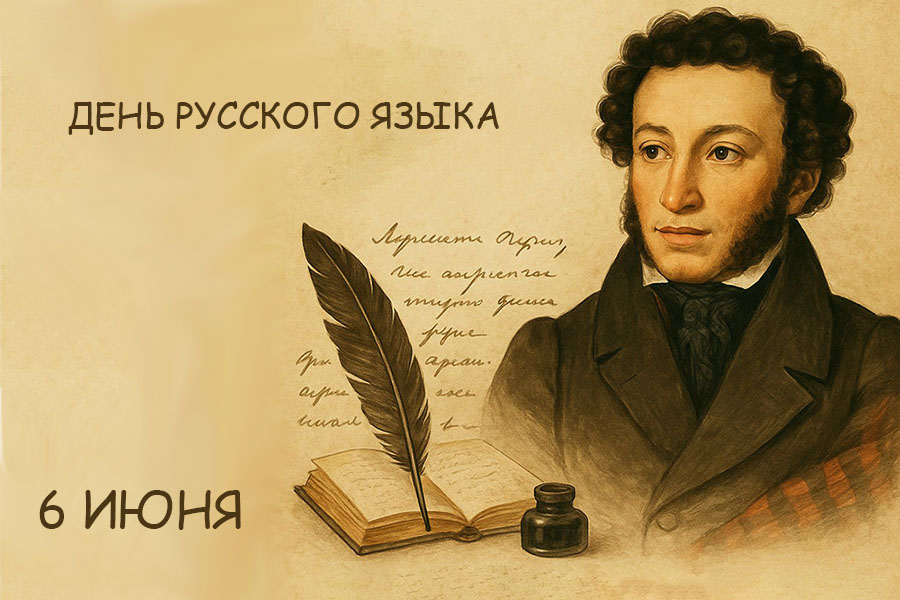 День русского языка