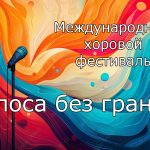 Международный хоровой фестиваль "Голоса без границ"