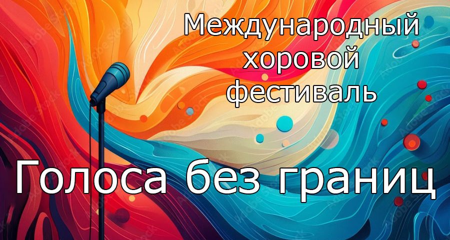 Международный хоровой фестиваль "Голоса без границ"