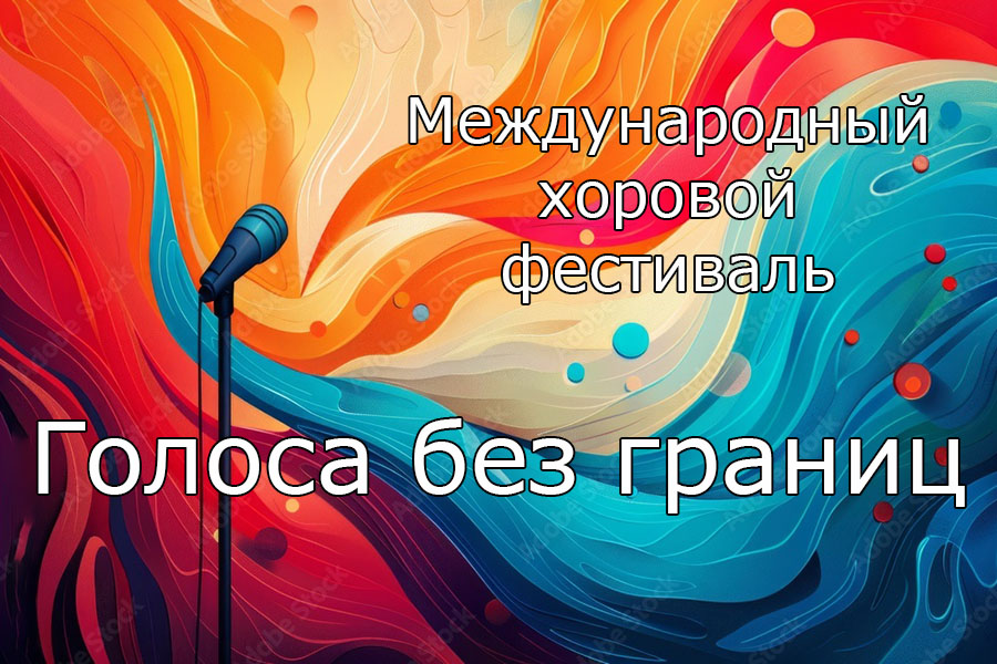 Международный хоровой фестиваль "Голоса без границ"