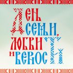 День семьи, любви и верности