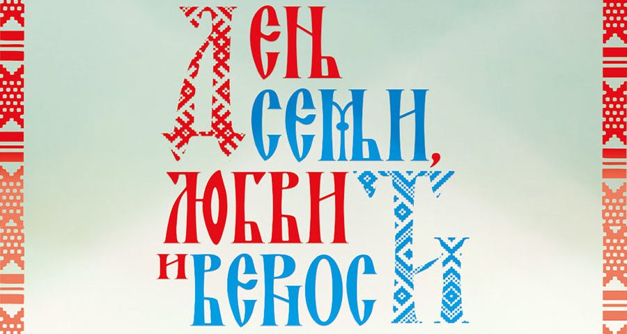 День семьи, любви и верности
