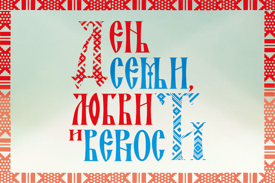 День семьи, любви и верности