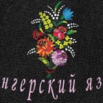 Венгерский язык