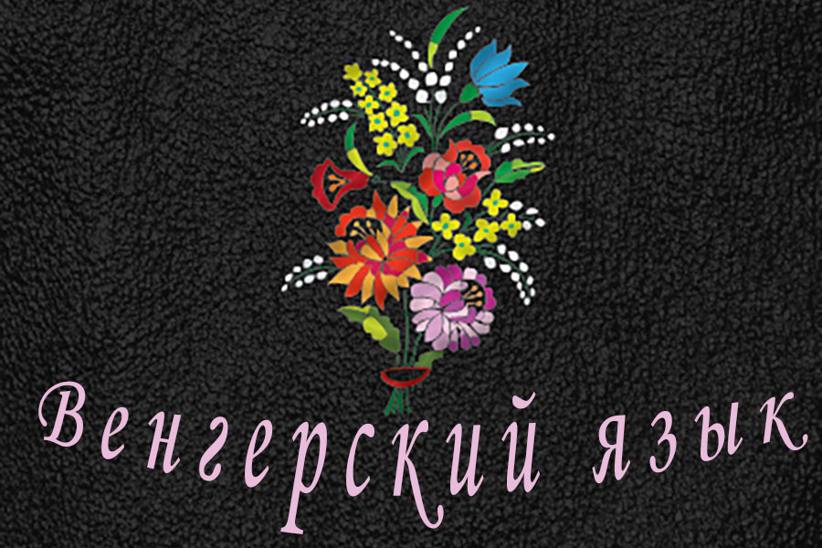 Венгерский язык