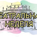 Театральная неделя октября в Венгрии