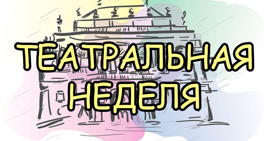 Театральная неделя октября в Венгрии