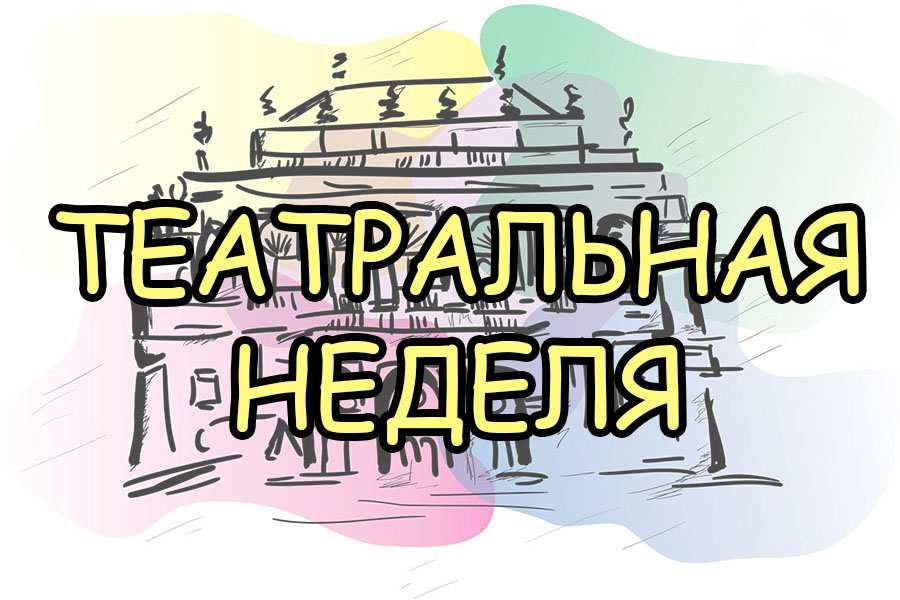 Театральная неделя октября в Венгрии