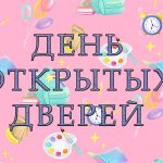 День открытых дверей культурно-образовательного фонда «Алфавит»