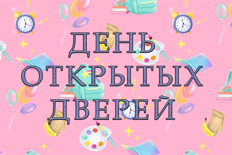 День открытых дверей культурно-образовательного фонда «Алфавит»