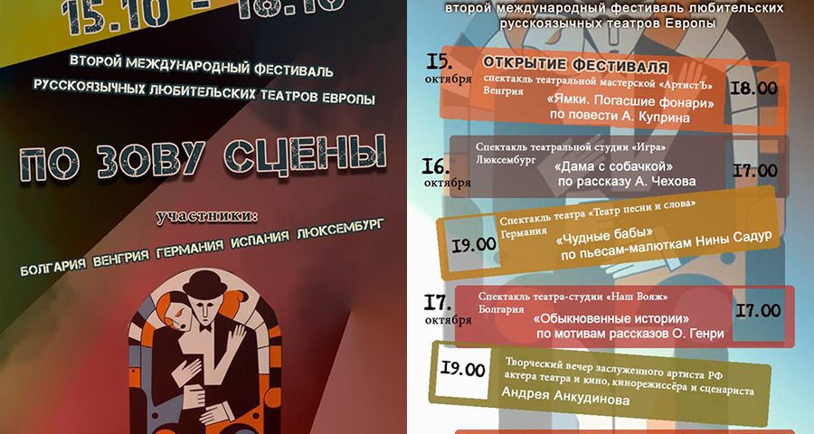 Второй международный фестиваль русскоязычных любительских театров Европы "По зову сцены"