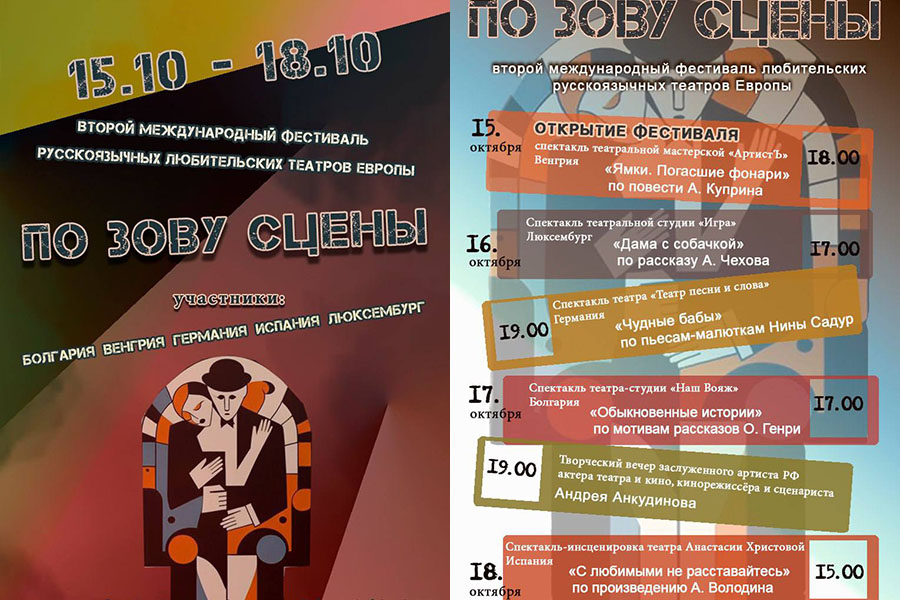 Второй международный фестиваль русскоязычных любительских театров Европы "По зову сцены"