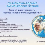 XII Всероссийские Васильевские чтения