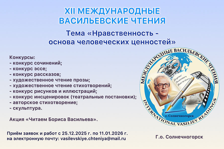 XII Всероссийские Васильевские чтения