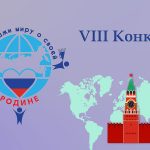 Расскажи миру о своей Родине