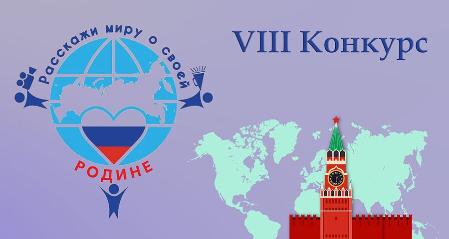 Расскажи миру о своей Родине
