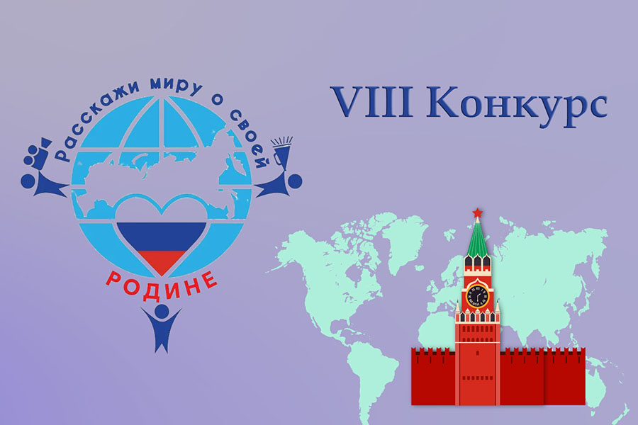 Расскажи миру о своей Родине