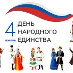 День народного единства: исторический контекст и современное значение