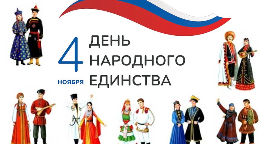День народного единства: исторический контекст и современное значение